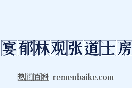 宴郁林观张道士房是什么意思的图片